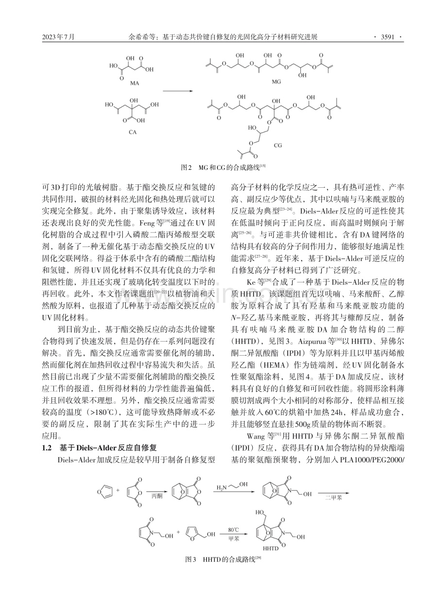 基于动态共价键自修复的光固化高分子材料研究进展.pdf_第3页