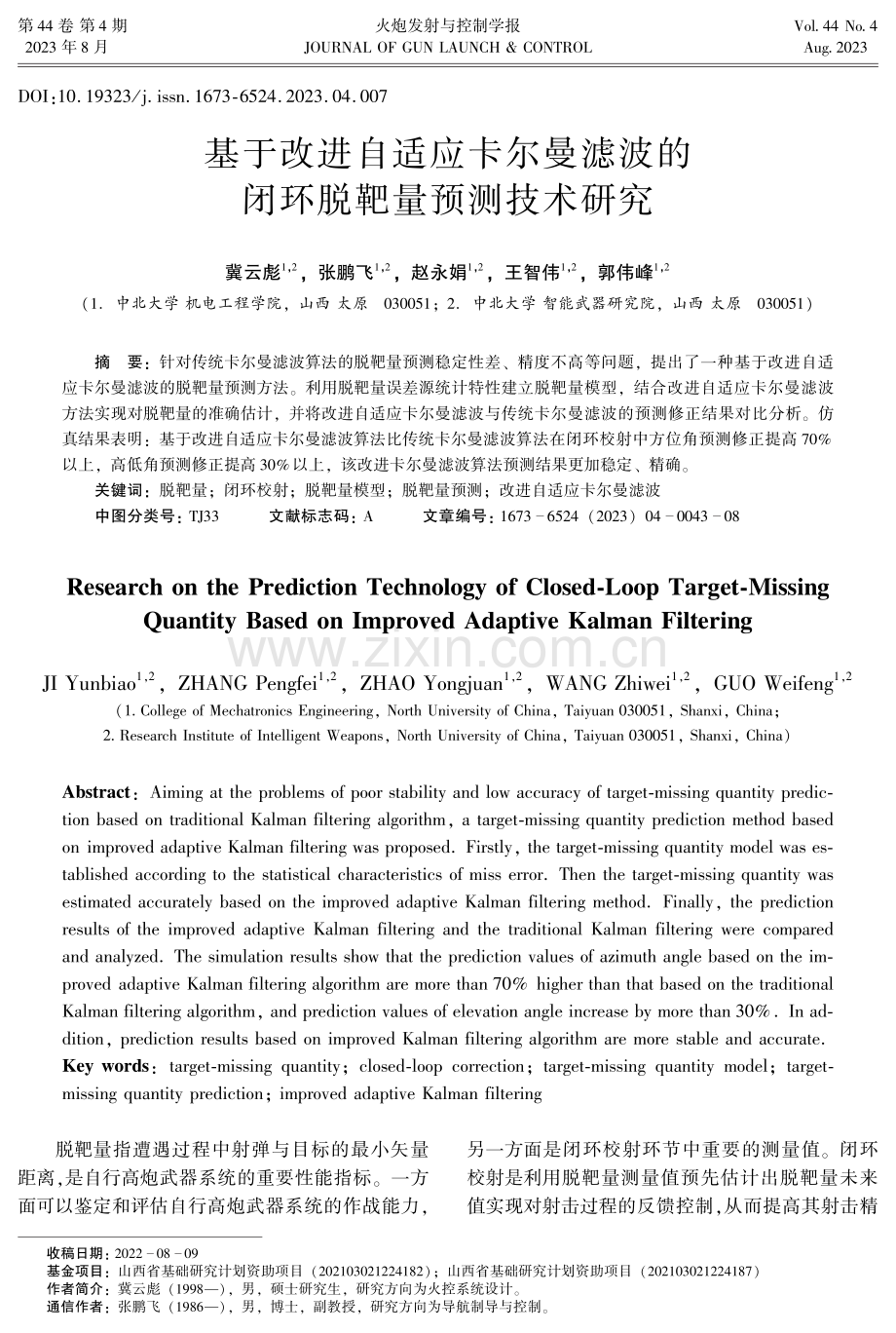 基于改进自适应卡尔曼滤波的闭环脱靶量预测技术研究.pdf_第1页