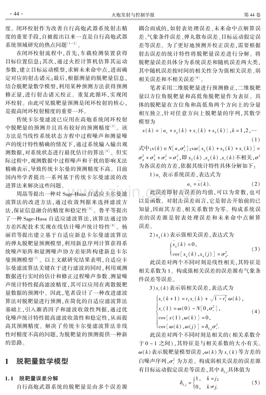 基于改进自适应卡尔曼滤波的闭环脱靶量预测技术研究.pdf_第2页