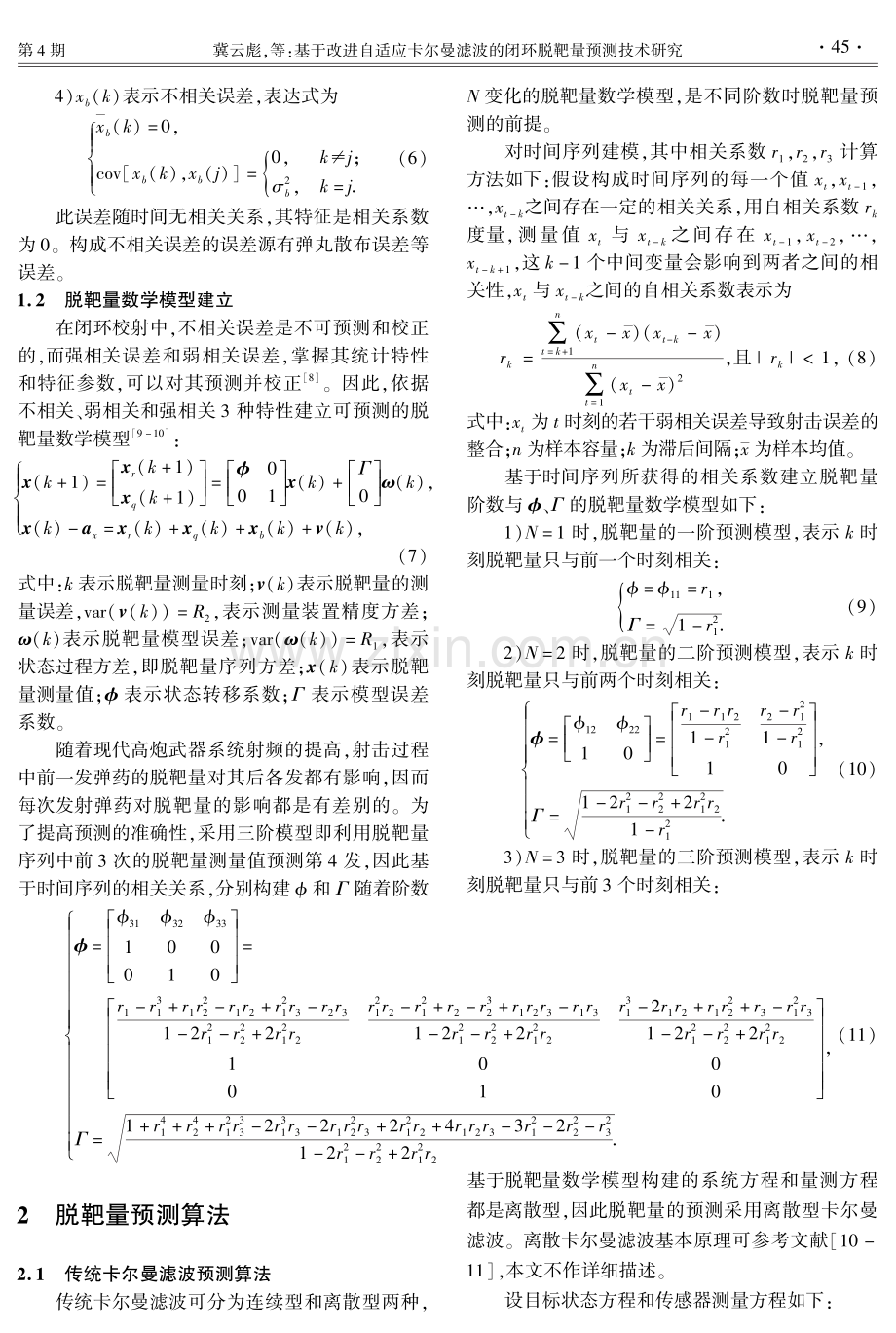 基于改进自适应卡尔曼滤波的闭环脱靶量预测技术研究.pdf_第3页