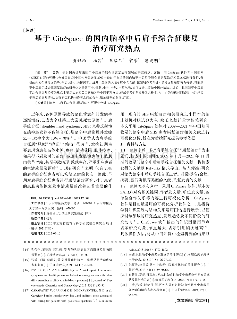 基于CiteSpace的国内脑卒中后肩手综合征康复治疗研究热点.pdf_第1页