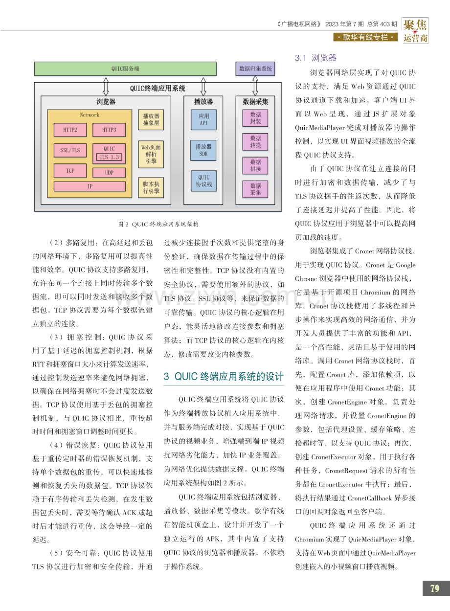 基于QUIC协议的智能机顶盒终端应用系统设计与应用.pdf_第2页