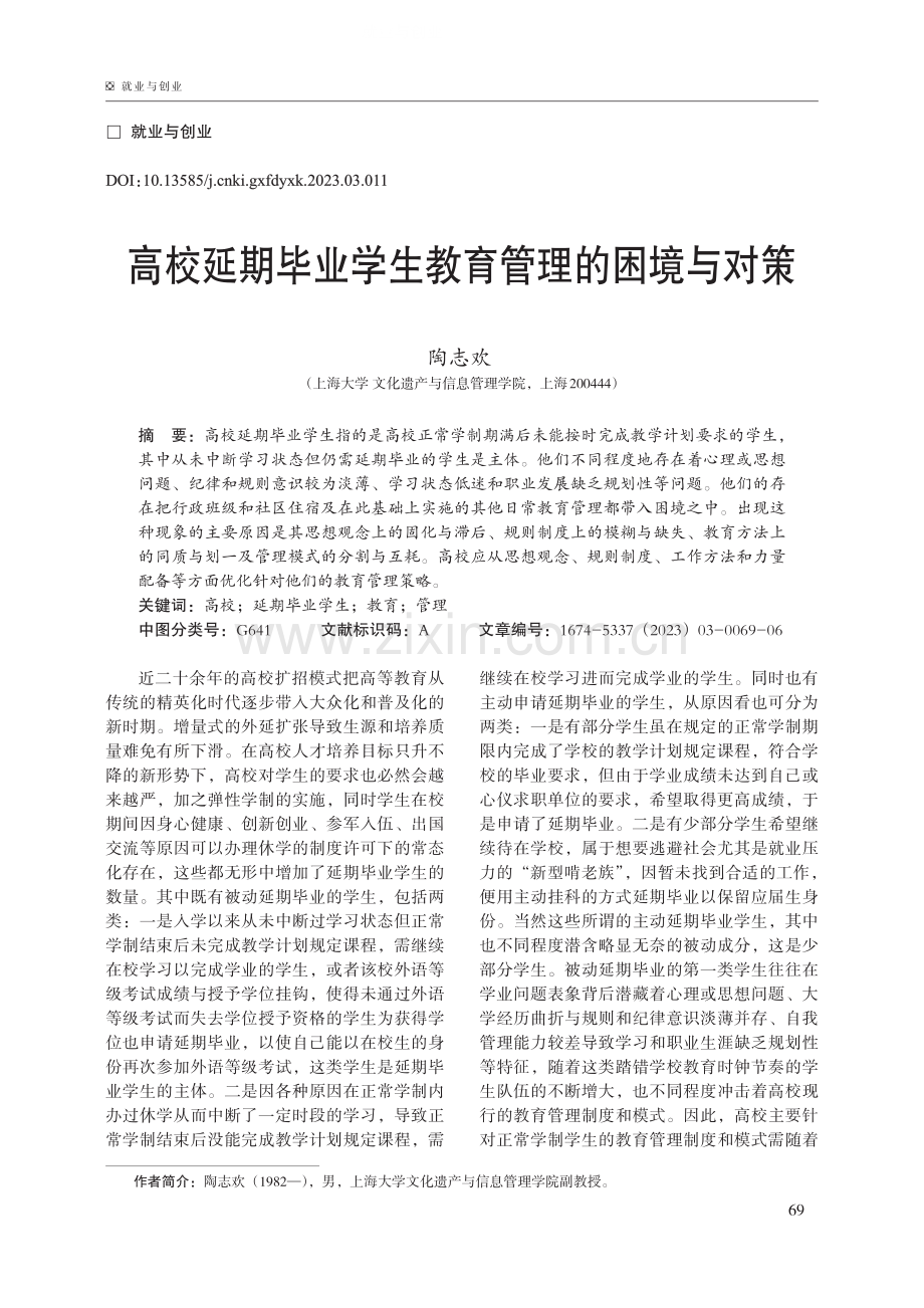 高校延期毕业学生教育管理的困境与对策.pdf_第1页