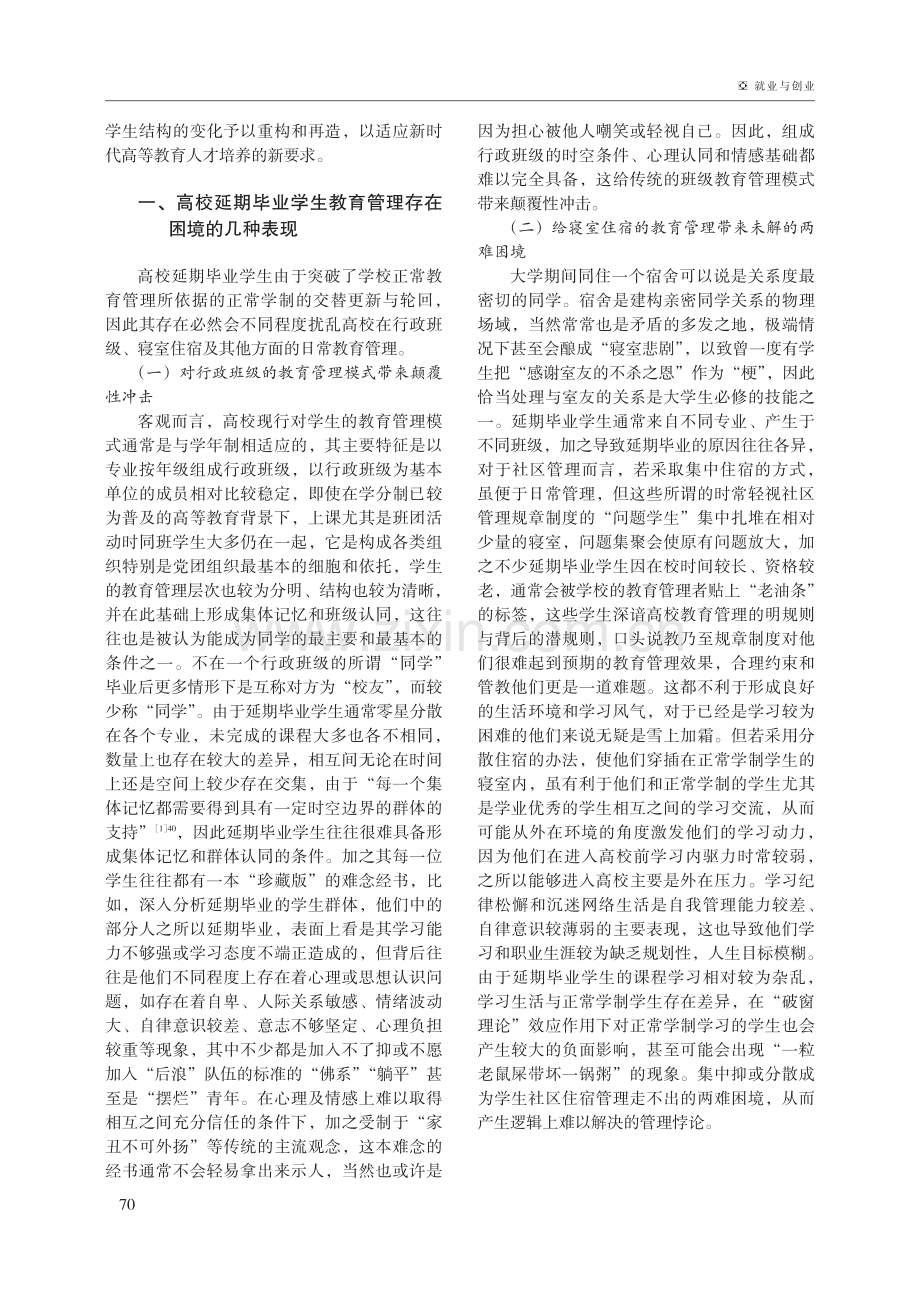 高校延期毕业学生教育管理的困境与对策.pdf_第2页