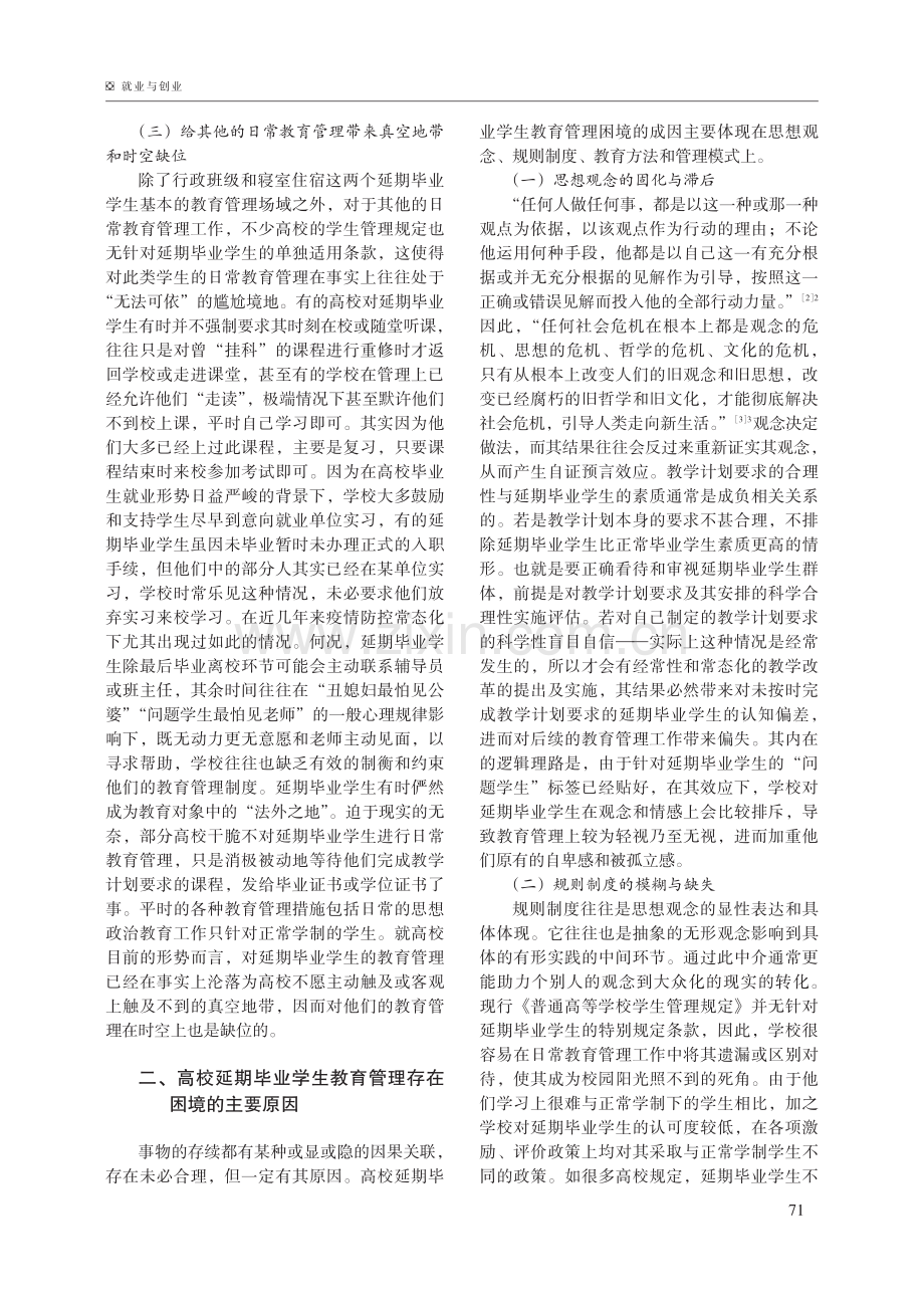 高校延期毕业学生教育管理的困境与对策.pdf_第3页