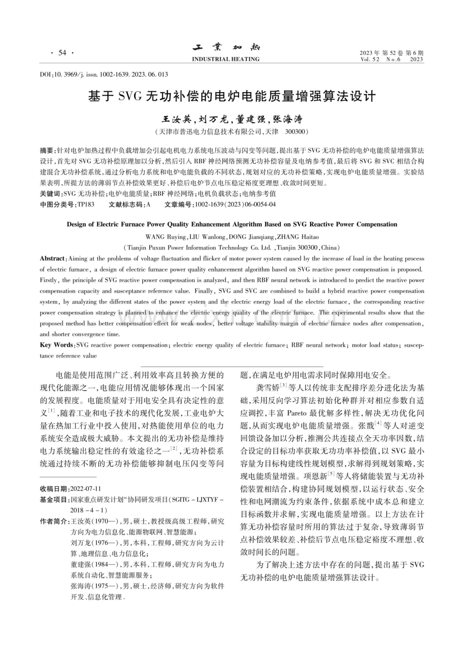 基于SVG无功补偿的电炉电能质量增强算法设计.pdf_第1页