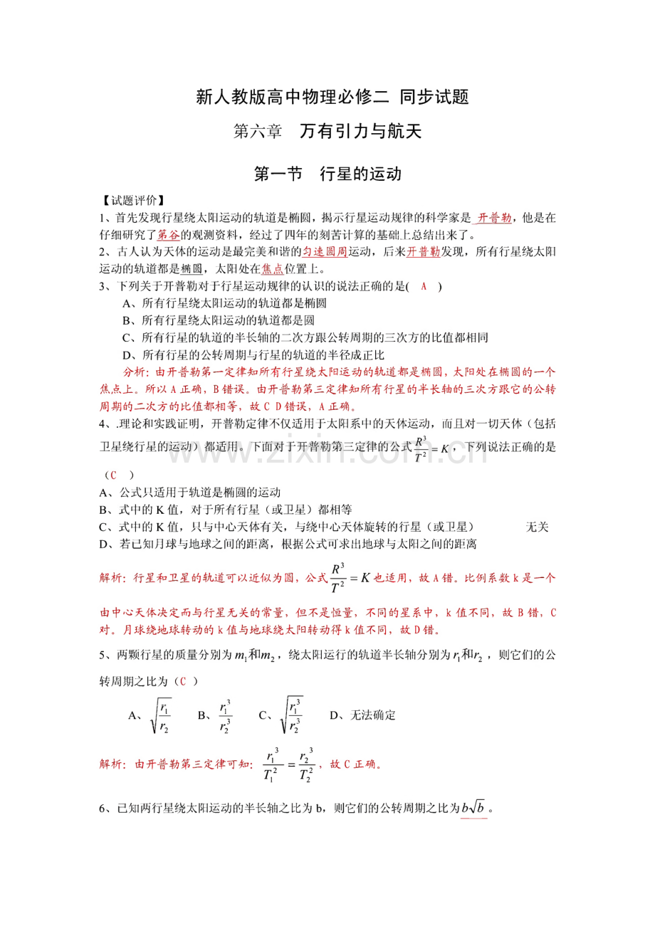 新人教版高中物理必修二 第六章《万有引力与航天》同步练习试题.pdf_第1页