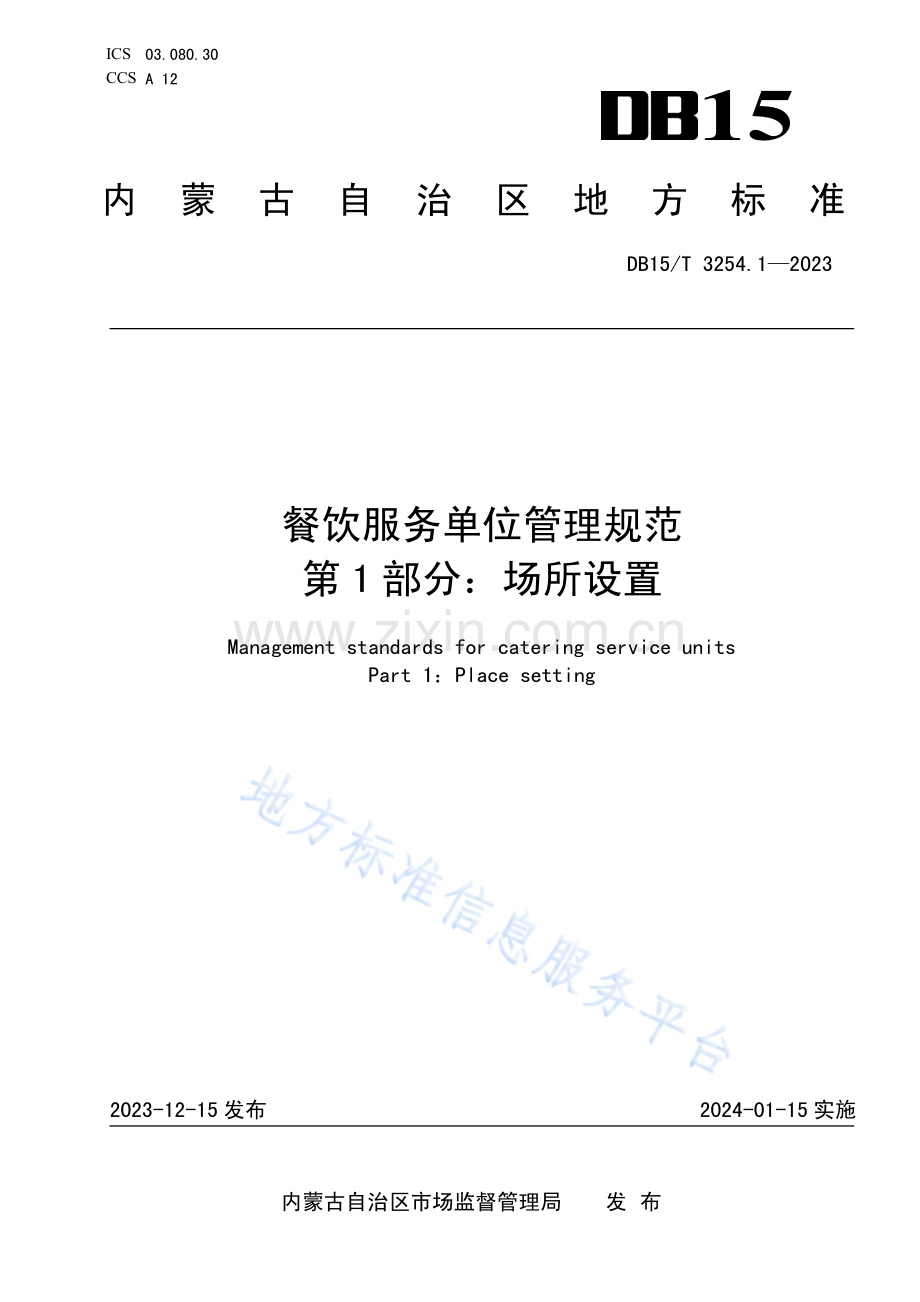 DB15T 3254.1-2023餐饮服务单位管理规范 第1部分：场所设置.pdf_第1页