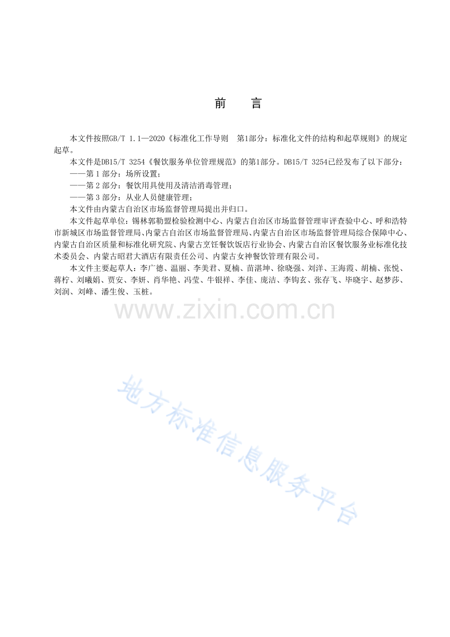 DB15T 3254.1-2023餐饮服务单位管理规范 第1部分：场所设置.pdf_第3页