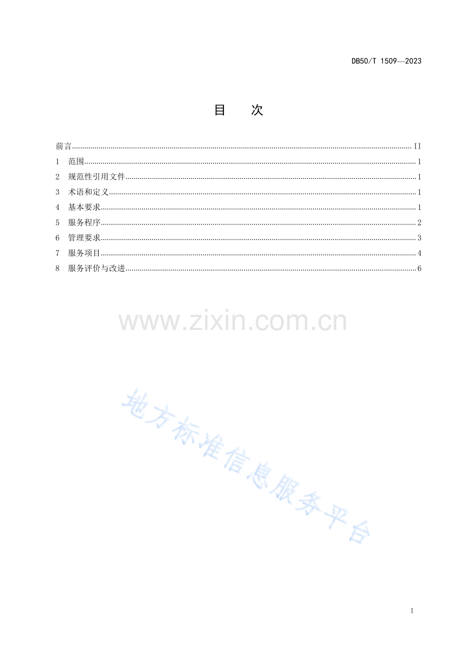 互联网 上门护理服务规范DB50_T 1509-2023.pdf_第3页