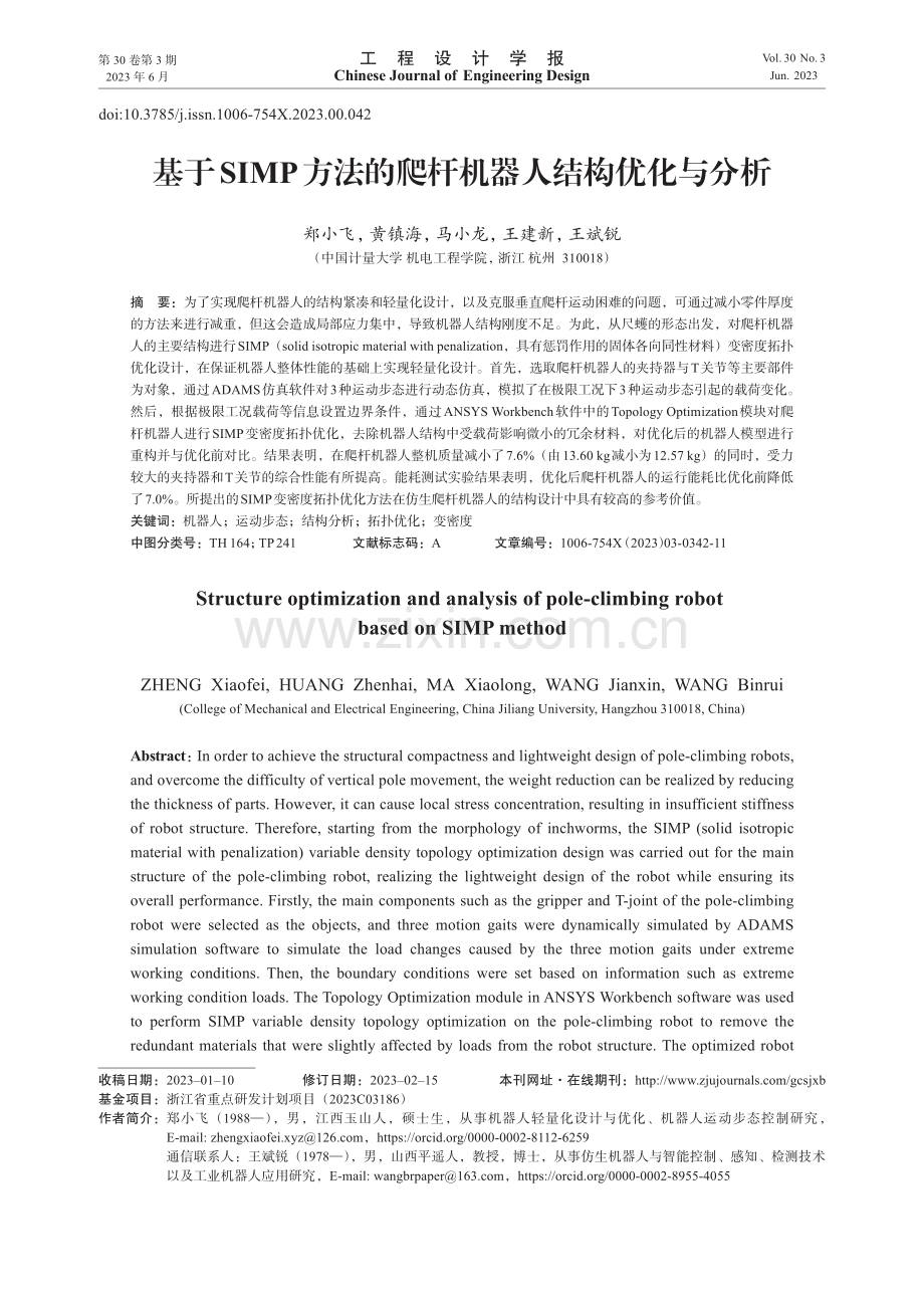 基于SIMP方法的爬杆机器人结构优化与分析.pdf_第1页