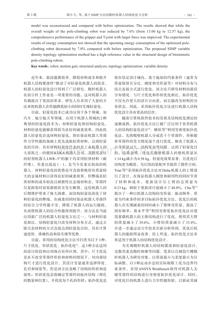 基于SIMP方法的爬杆机器人结构优化与分析.pdf_第2页