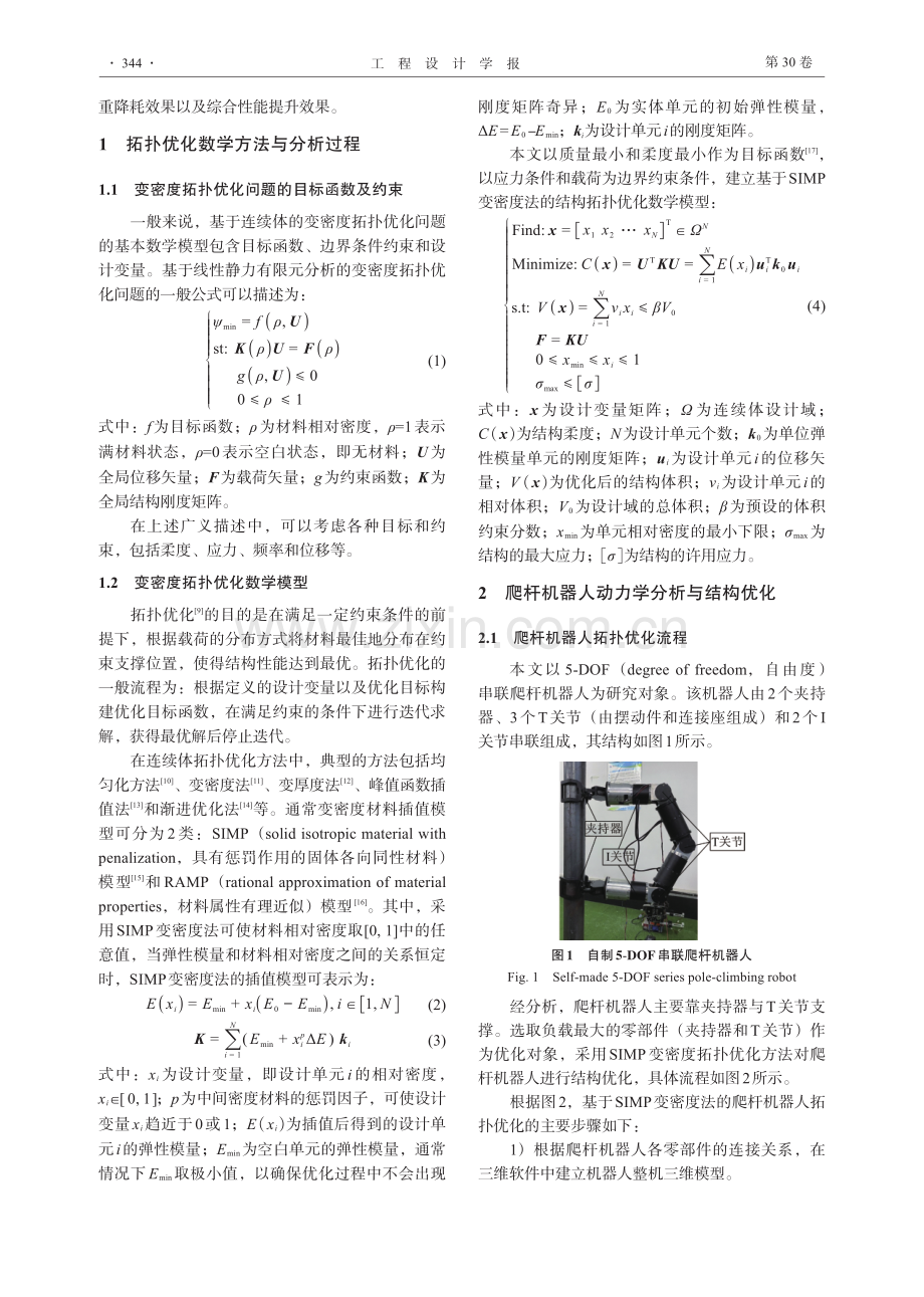 基于SIMP方法的爬杆机器人结构优化与分析.pdf_第3页