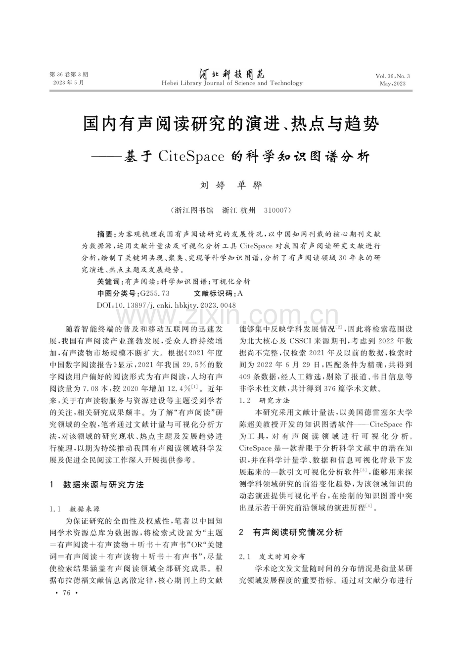 国内有声阅读研究的演进、热点与趋势——基于CiteSpace的科学知识图谱分析.pdf_第1页