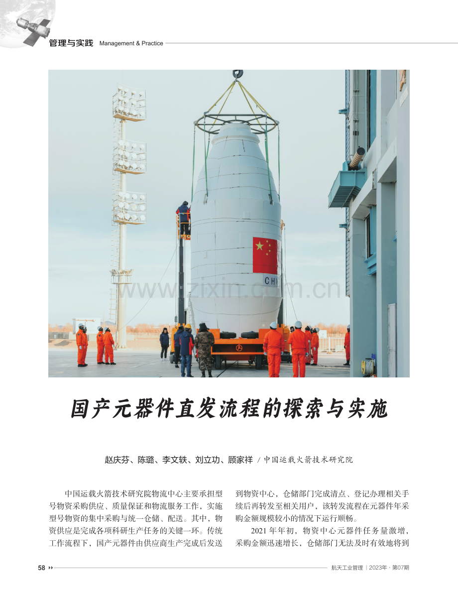 国产元器件直发流程的探索与实施.pdf_第1页