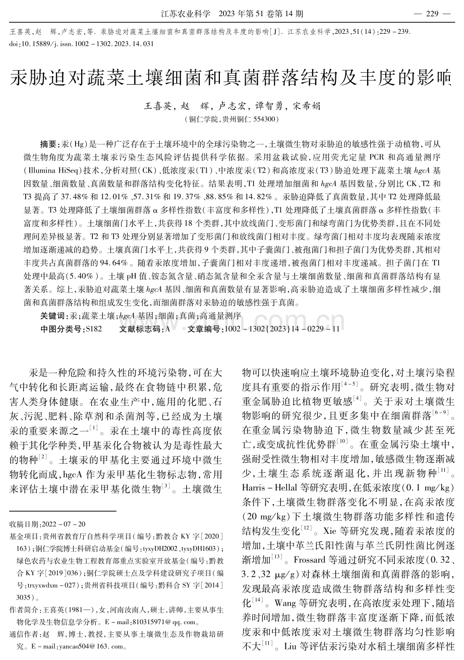 汞胁迫对蔬菜土壤细菌和真菌群落结构及丰度的影响.pdf_第1页