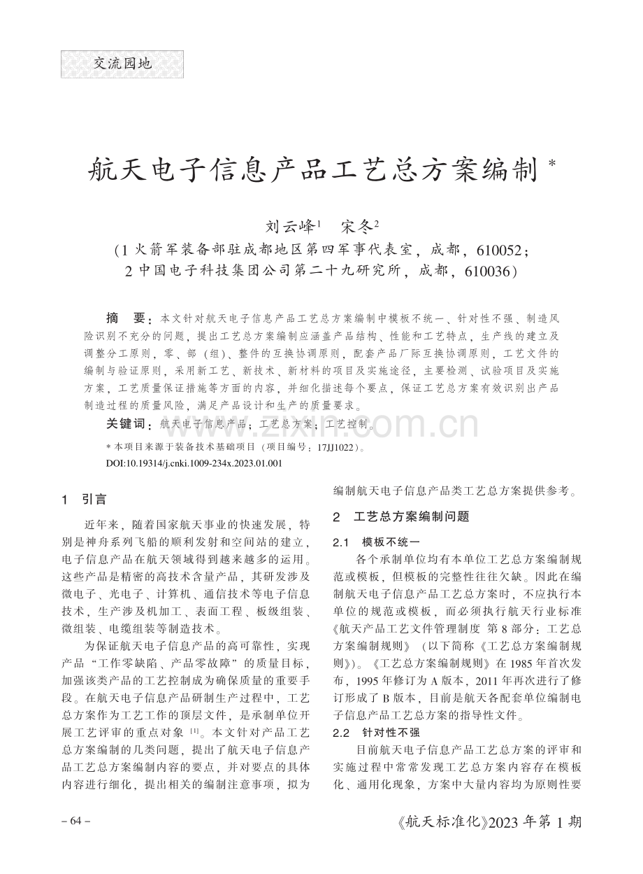 航天电子信息产品工艺总方案编制.pdf_第1页