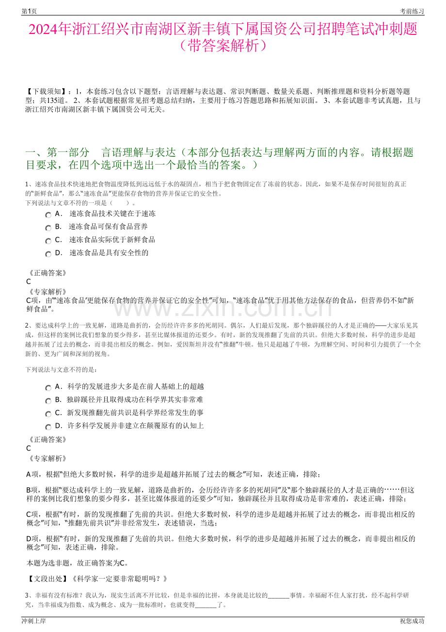 2024年浙江绍兴市南湖区新丰镇下属国资公司招聘笔试冲刺题（带答案解析）.pdf_第1页