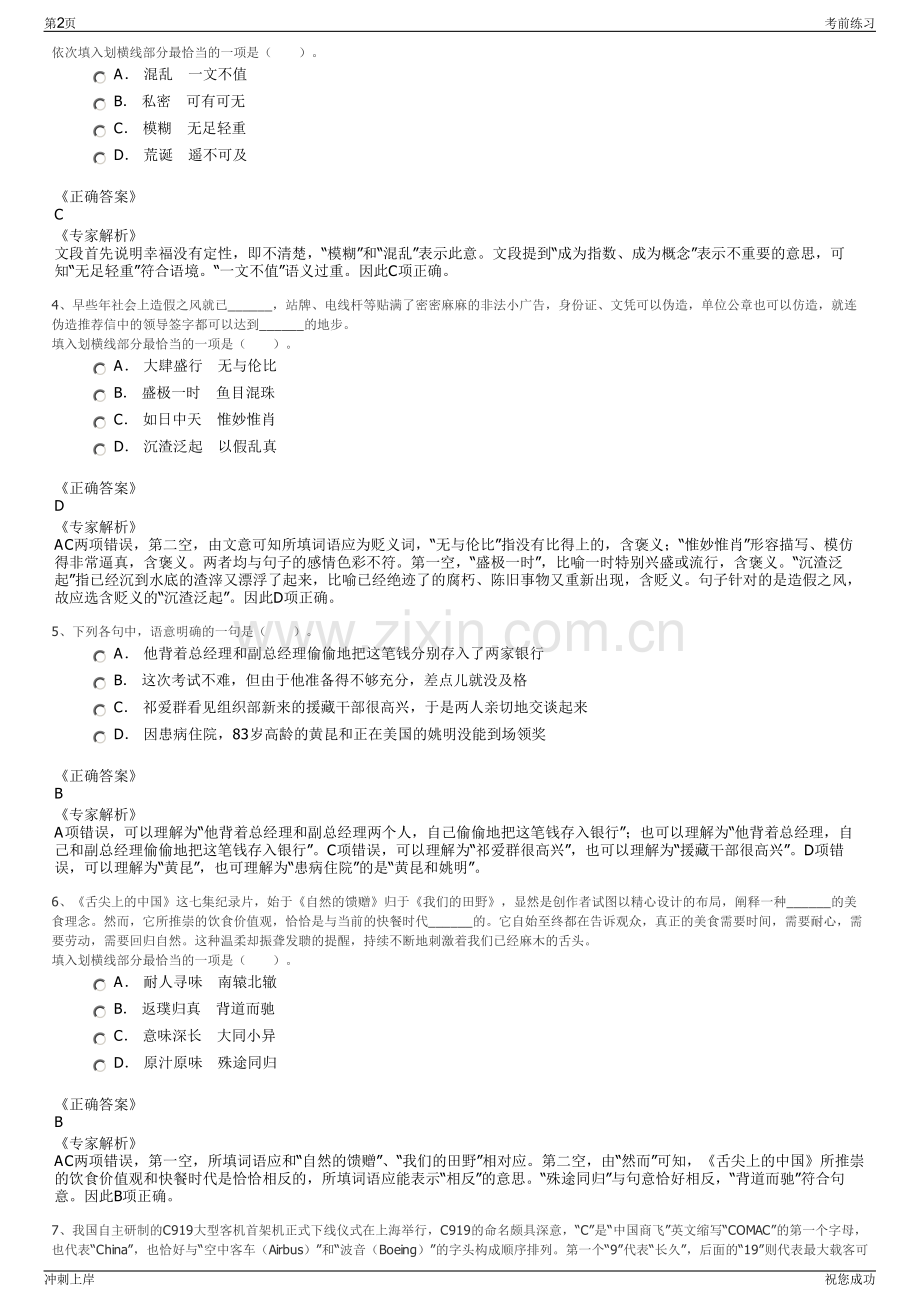 2024年浙江绍兴市南湖区新丰镇下属国资公司招聘笔试冲刺题（带答案解析）.pdf_第2页