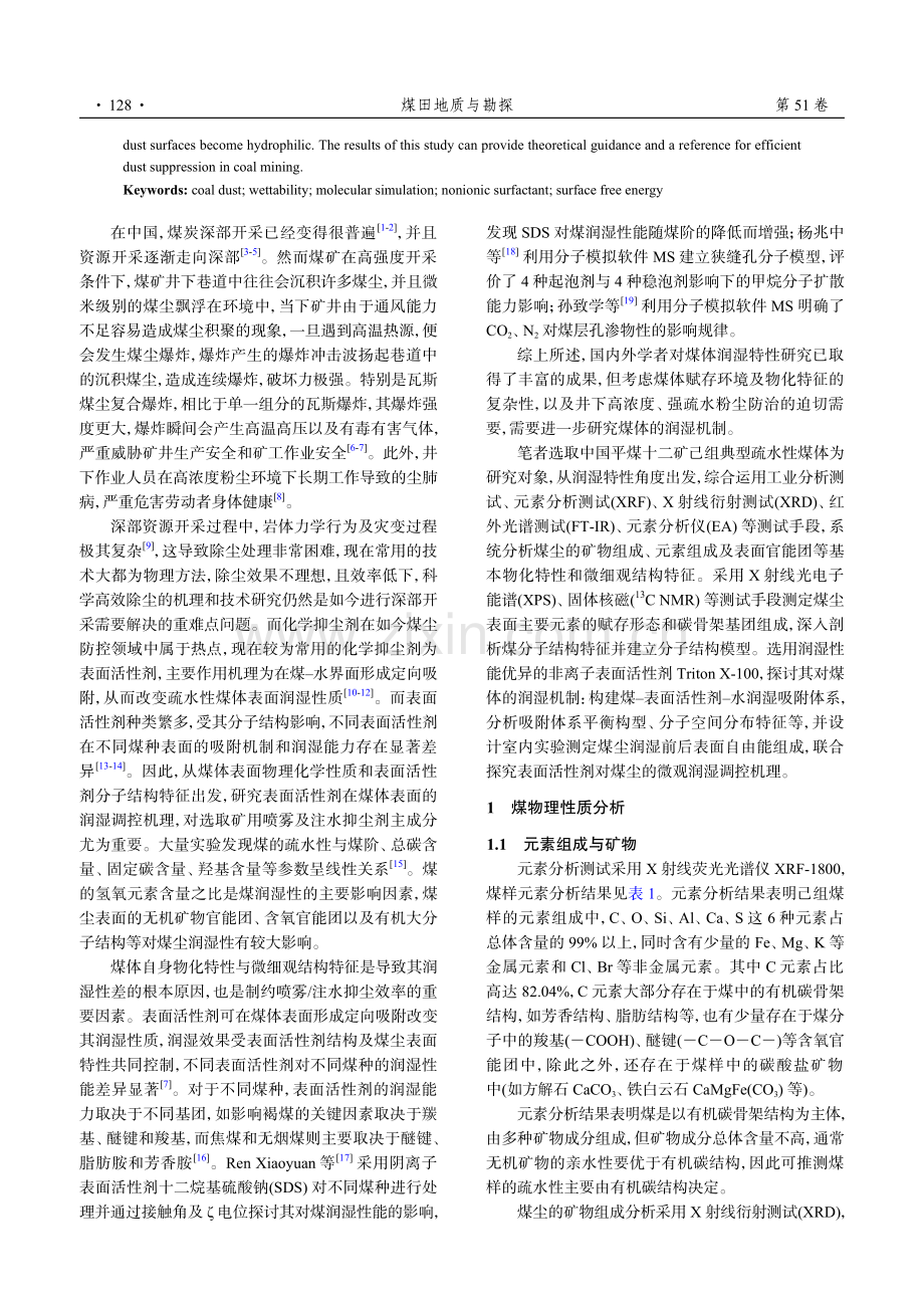 基于分子模拟的表面活性剂对煤体的润湿机制探讨.pdf_第2页