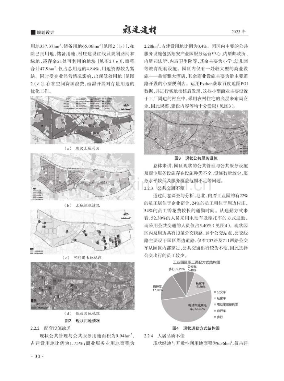 基于“产业社区”发展理念的传统工业园区转型策略研究——以厦门市巷北、内厝工业园为例.pdf_第2页