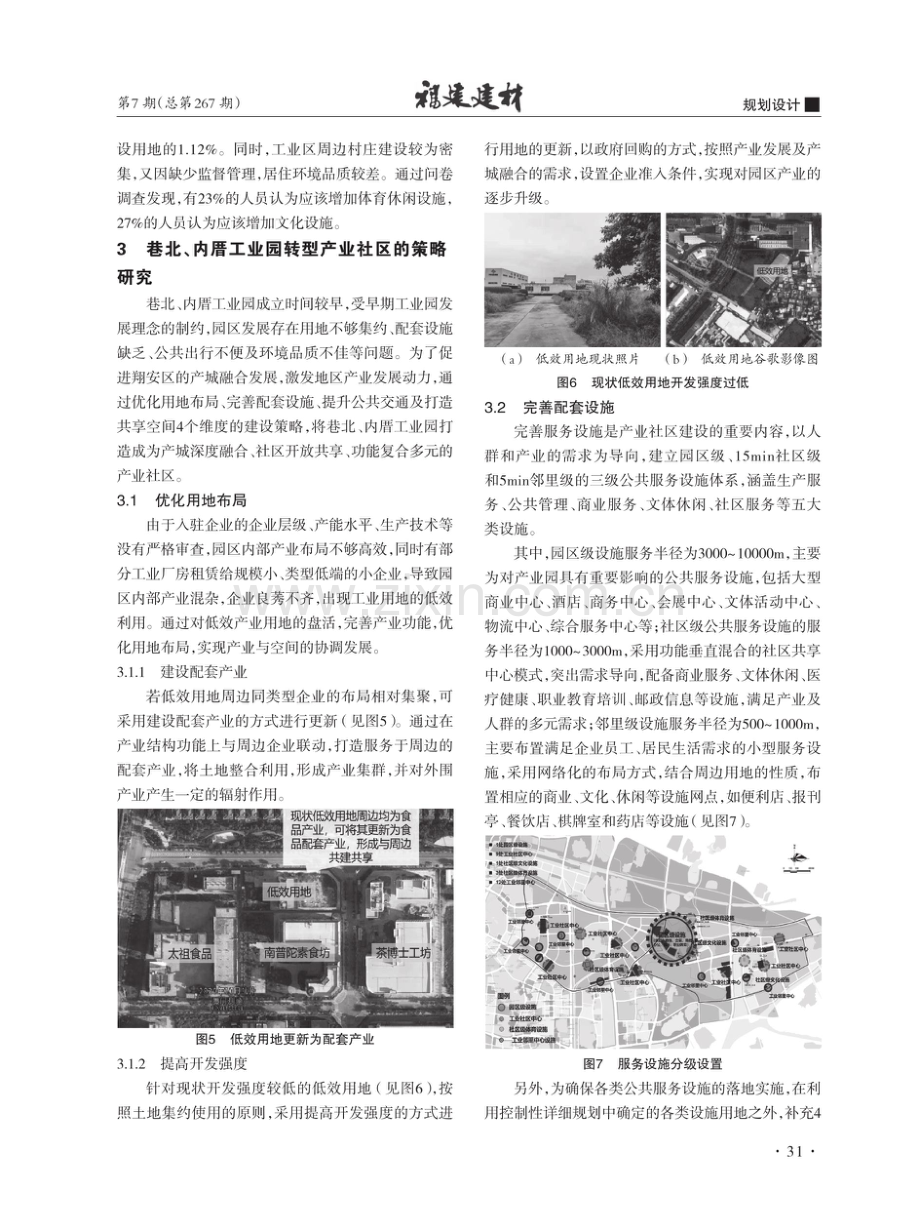 基于“产业社区”发展理念的传统工业园区转型策略研究——以厦门市巷北、内厝工业园为例.pdf_第3页