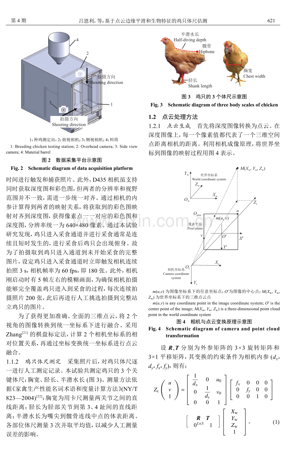 基于点云边缘平滑和生物特征的鸡只体尺估测.pdf_第3页