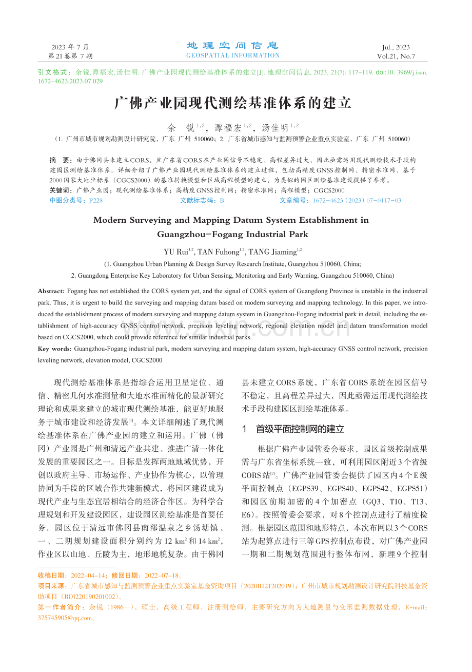 广佛产业园现代测绘基准体系的建立.pdf_第1页