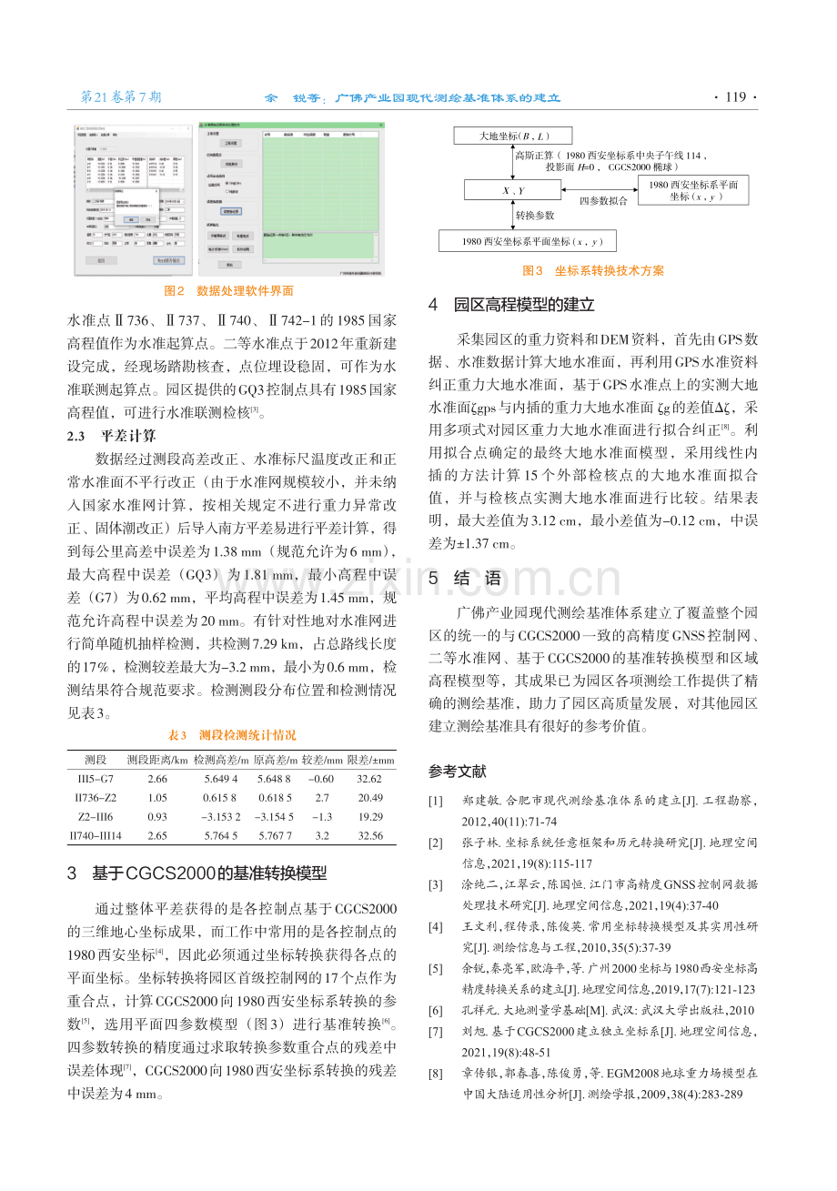 广佛产业园现代测绘基准体系的建立.pdf_第3页