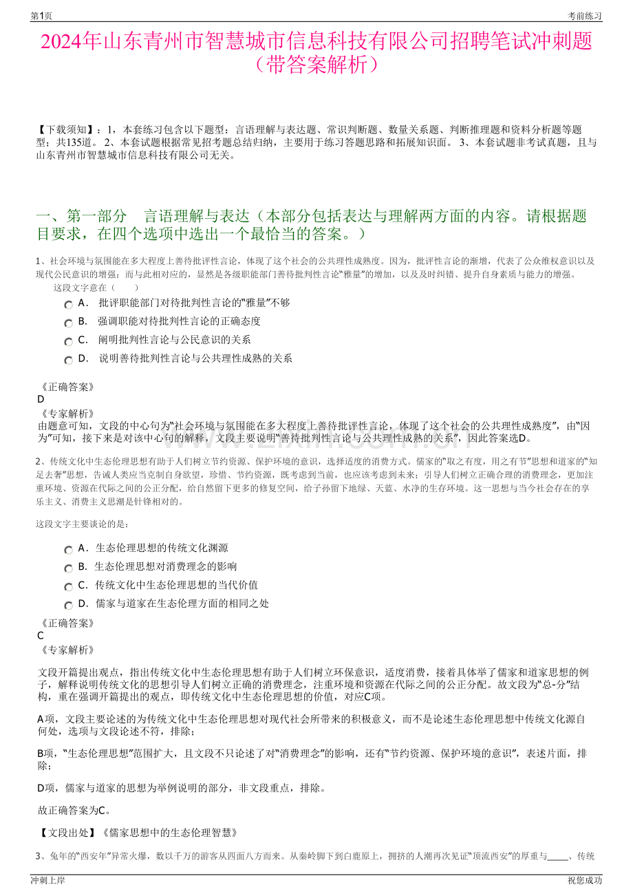 2024年山东青州市智慧城市信息科技有限公司招聘笔试冲刺题（带答案解析）.pdf_第1页