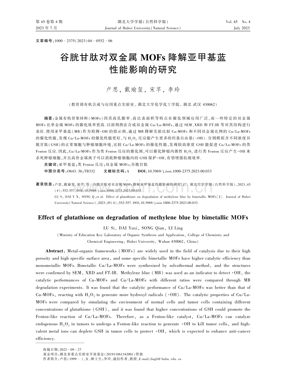 谷胱甘肽对双金属MOFs降解亚甲基蓝性能影响的研究.pdf_第1页