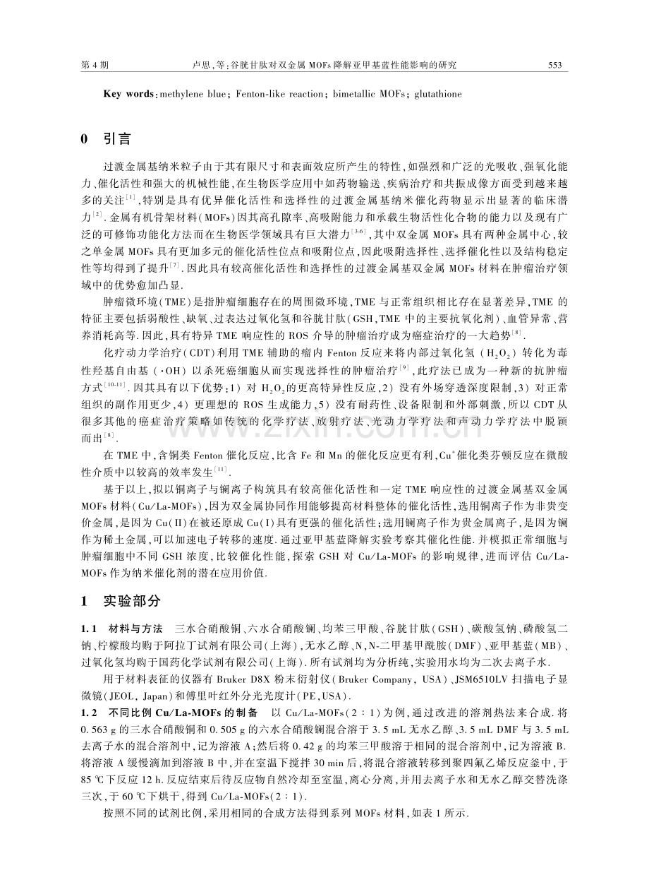 谷胱甘肽对双金属MOFs降解亚甲基蓝性能影响的研究.pdf_第2页