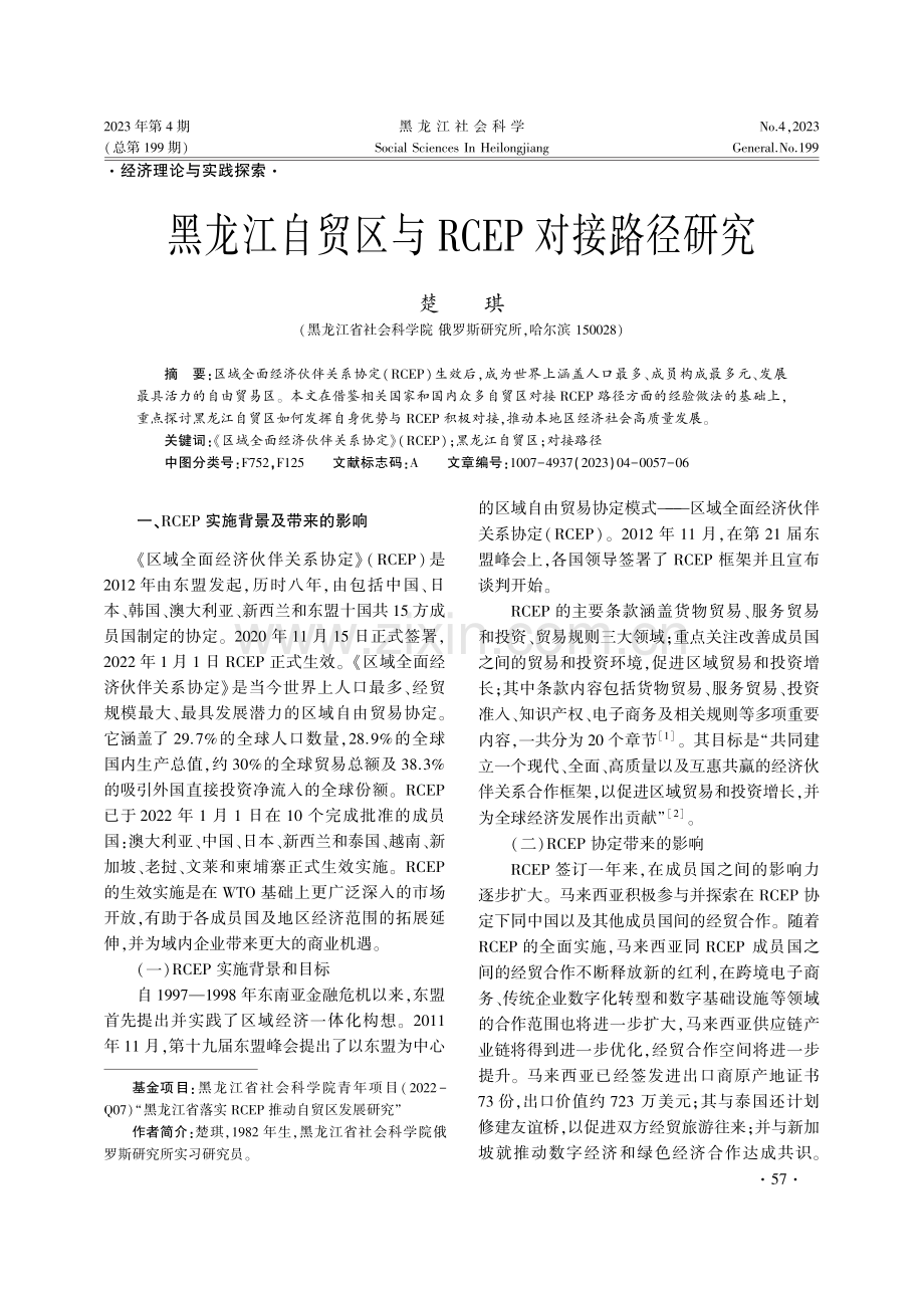 黑龙江自贸区与RCEP对接路径研究.pdf_第1页