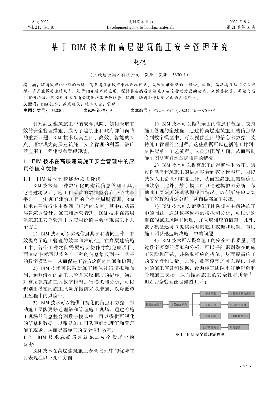 基于BIM技术的高层建筑施工安全管理研究.pdf_第1页