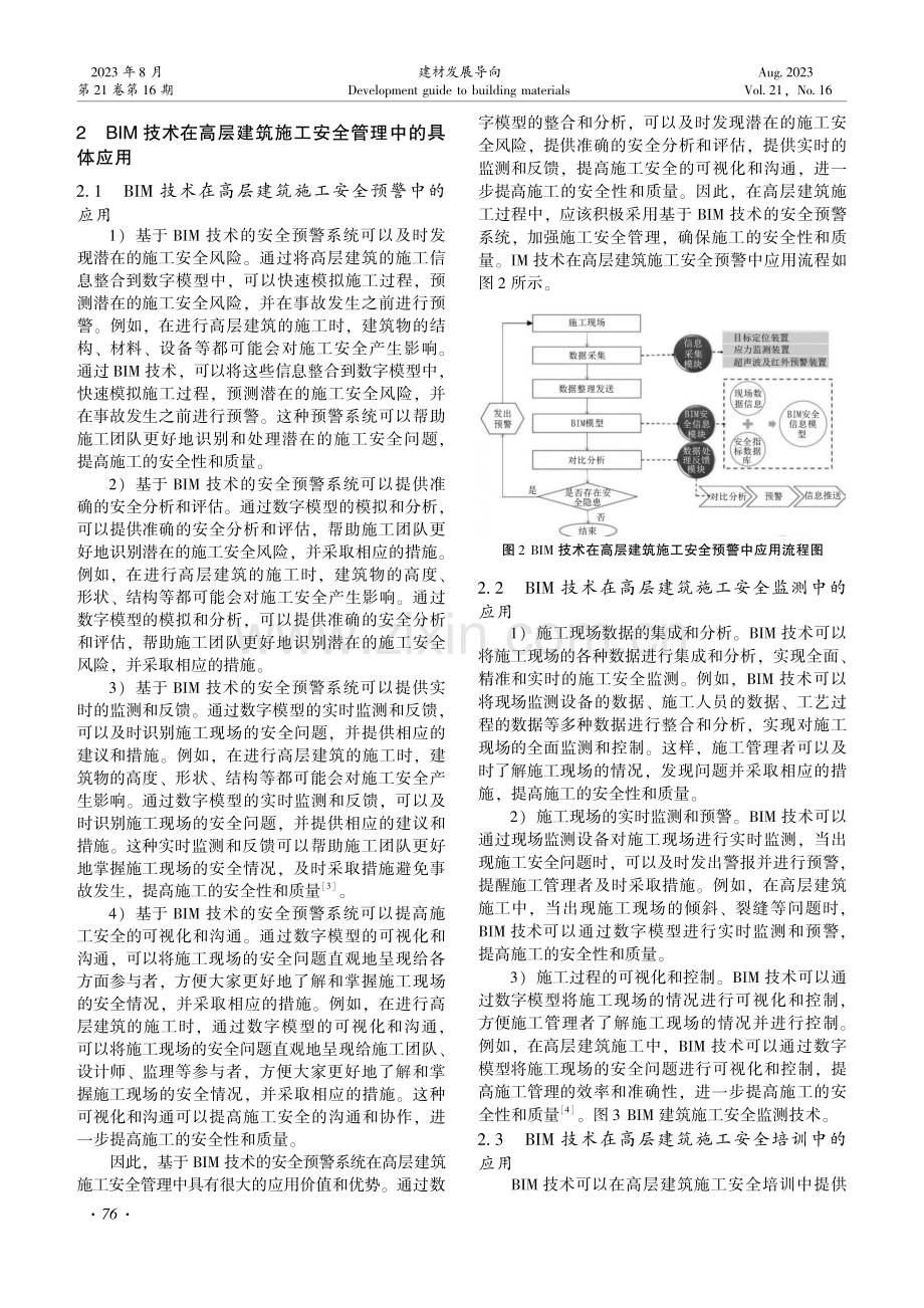 基于BIM技术的高层建筑施工安全管理研究.pdf_第2页