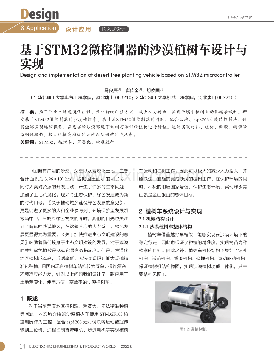 基于STM32微控制器的沙漠植树车设计与实现.pdf_第1页