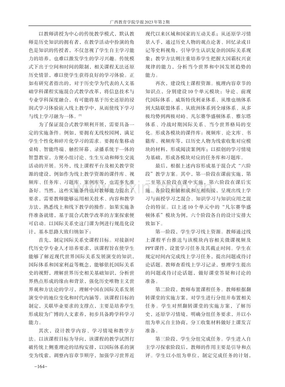 高校人文基础学科课程混合式教学改革的方案与策略.pdf_第3页