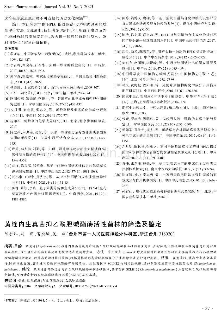 黄连内生真菌抑乙酰胆碱酯酶活性菌株的筛选及鉴定.pdf_第1页