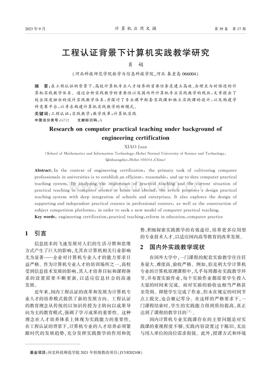 工程认证背景下计算机实践教学研究.pdf_第1页