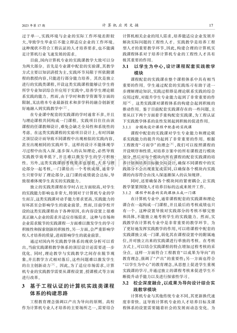 工程认证背景下计算机实践教学研究.pdf_第2页