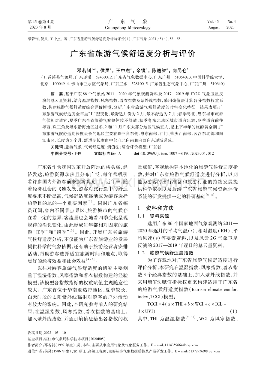 广东省旅游气候舒适度分析与评价.pdf_第1页