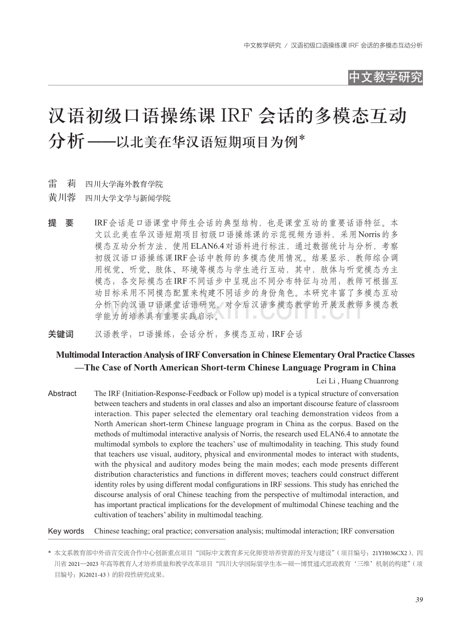 汉语初级口语操练课IRF会话的多模态互动分析——以北美在华汉语短期项目为例.pdf_第1页