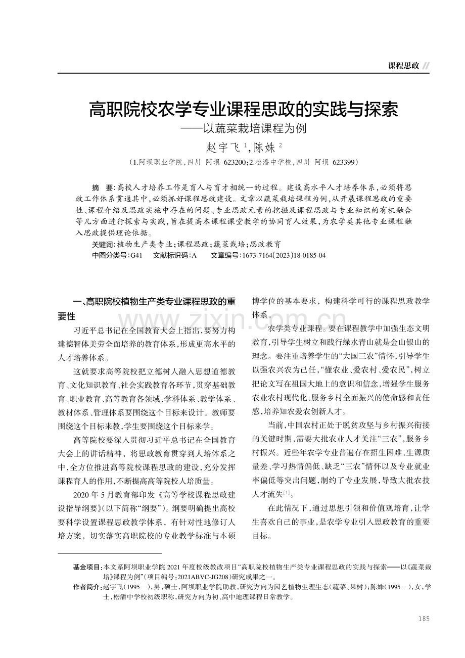 高职院校农学专业课程思政的实践与探索——以蔬菜栽培课程为例.pdf_第1页