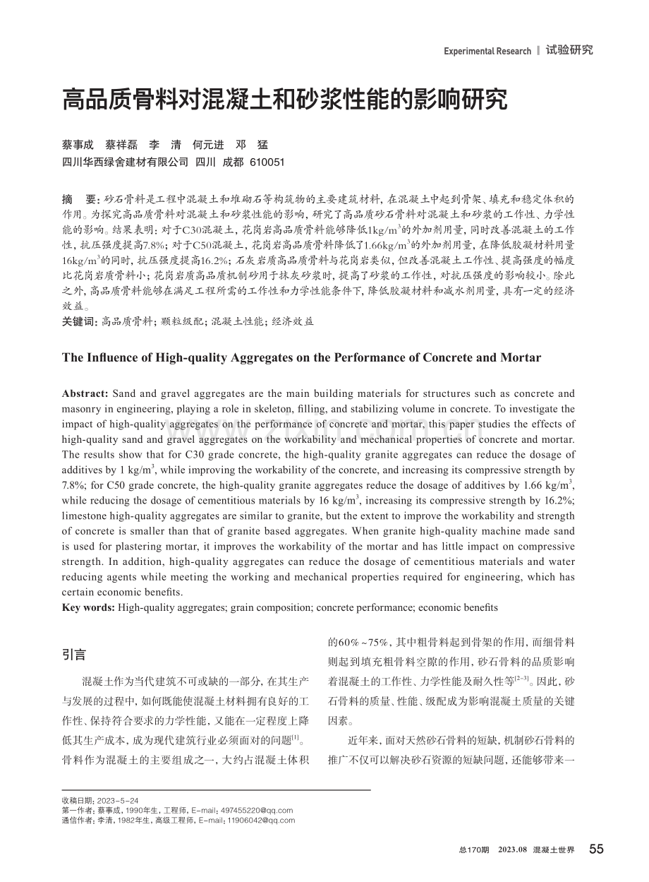 高品质骨料对混凝土和砂浆性能的影响研究.pdf_第1页