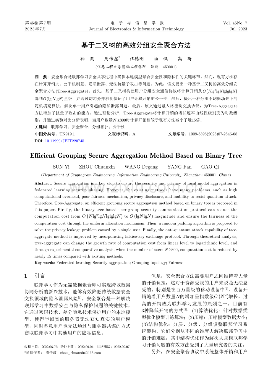 基于二叉树的高效分组安全聚合方法.pdf_第1页