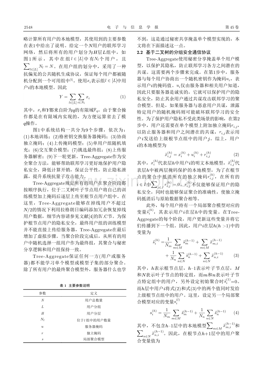 基于二叉树的高效分组安全聚合方法.pdf_第3页