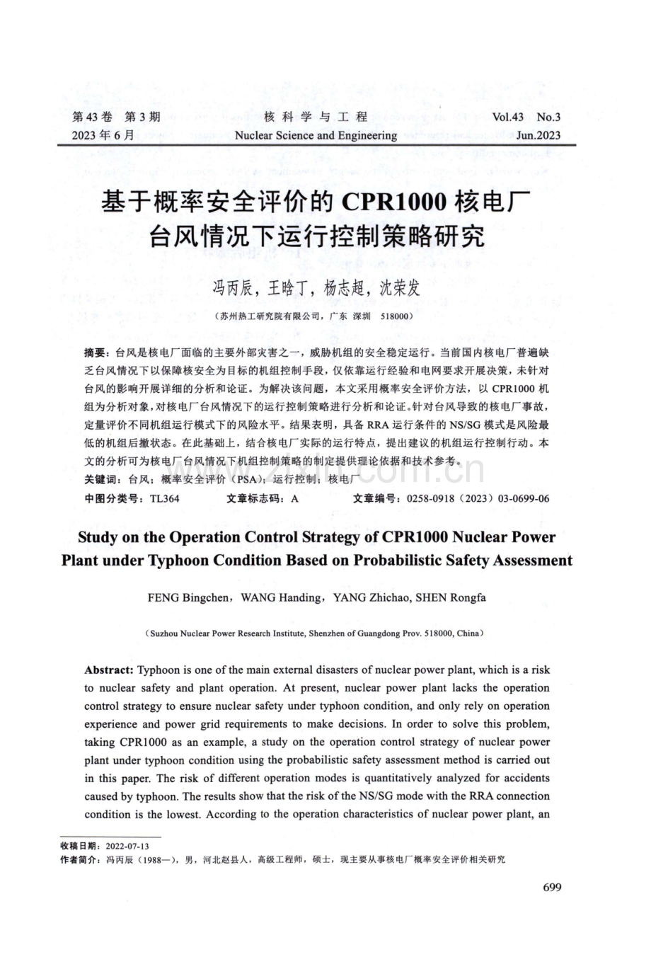 基于概率安全评价的CPR1000核电厂台风情况下运行控制策略研究.pdf_第1页