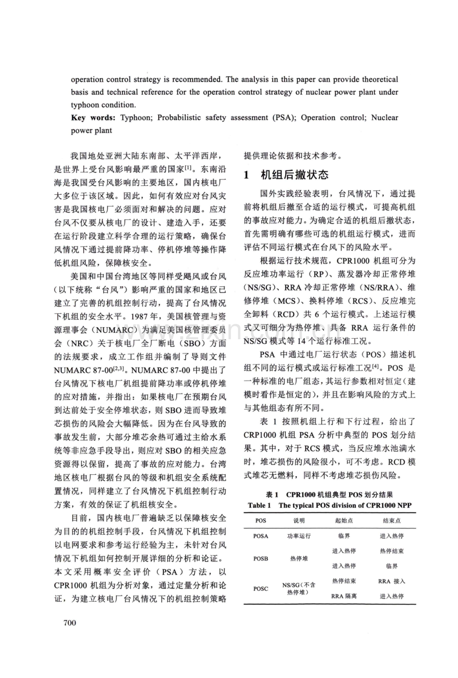 基于概率安全评价的CPR1000核电厂台风情况下运行控制策略研究.pdf_第2页