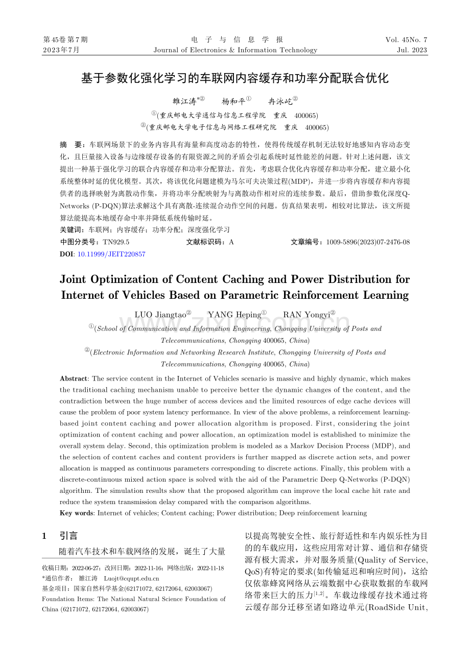 基于参数化强化学习的车联网内容缓存和功率分配联合优化.pdf_第1页