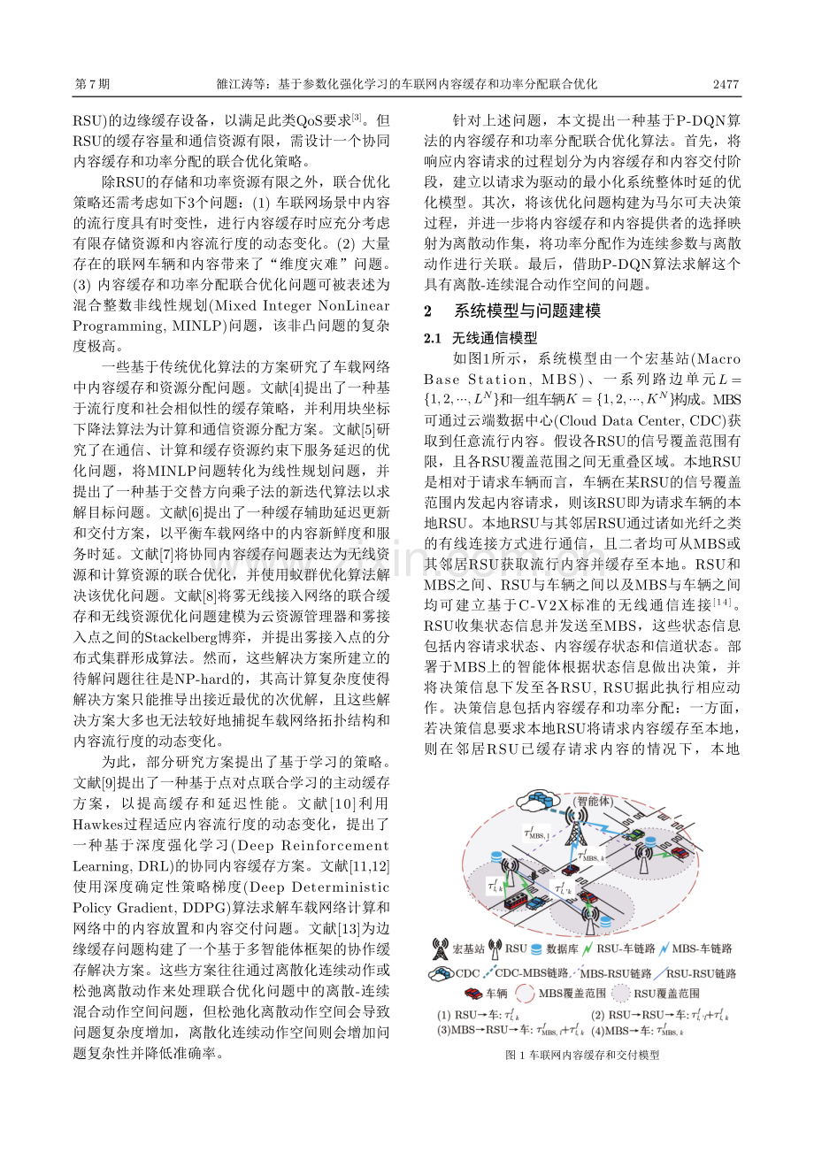 基于参数化强化学习的车联网内容缓存和功率分配联合优化.pdf_第2页